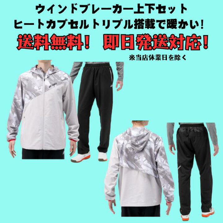 楽天市場】ウインドブレーカー 上下セット YONEX ヨネックス ユニ裏地 