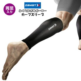 【メール便だと送料無料】カーフスリーブ ZAMST ザムスト 2枚入り 両足分 385500 | スポーツサポーター 脚 足 コンプレッション 段階着圧 体温コントロール ランニング 疲労軽減 UVカット サポーター スリーブ 着圧 ジョギング 白 黒 ネイビー バスケット カーフ マラソン