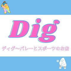 ディグ〜バレーとスポーツのお店〜