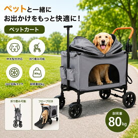 送料無料【即納】「耐荷重80KG」ペットカート大型犬 ペットカート 多頭 ペットキャンピングカー ペットカート ペット用多機能 折り畳み 多頭用 大型ペットカート 中型犬 簡単に収納 便利 散歩 車いす ペット用大型犬 カート 介護用防災 旅行 避難