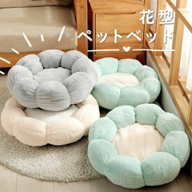 ペットハウス 丸型 花型 S/M ペットベッド 犬ベッド 猫ベッド 無地 犬ハウス ネコベッド クーション ふわもこ 洗える 犬用ベッド 猫用ベッド 猫ハウス クッション 小型 中型 通年 犬猫寝具 冬 ふわふわ 寝床