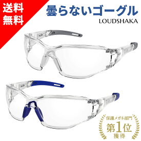 【 マスク着用でも曇らない 】 保護メガネ 医療用ゴーグル 防塵ゴーグル 防塵メガネ 保護眼鏡 安全メガネ アイガード 防護メガネ 作業用ゴーグル LS SS