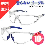 【 マラソン当店P10倍＆クーポン 】 保護メガネ 医療用ゴーグル 防塵ゴーグル 防塵メガネ 保護眼鏡 安全…