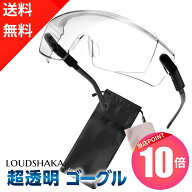 【 マラソン当店P10倍＆クーポン 】 医療用 ゴーグル 保護メガネ 保護眼鏡 メガネの上から 防塵メガネ 感…