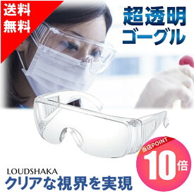 【 マラソン当店P10倍＆クーポン 】 保護メガネ 作業用ゴーグル ゴーグル 保護眼鏡 防塵メガネ アイガード 安全ゴーグル 防護ゴーグル 防護メガネ 作業用 医療用ゴーグル メガネの上から 防災面 飛沫防止 少し大きめ 白内障 防災用品 送料無料 LS SS /1本/3本/5本