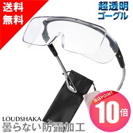 【 マラソン当店P10倍＆クーポン 】 曇らない 医療用ゴーグル 保護メガネ 保護眼鏡 防塵メガネ 防塵ゴー…