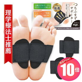 【 スーパーSALE当店P10倍＆クーポン 】 ＼理学療法士監修／ 土踏まず 足裏サポーター 土踏まずサポーター アーチサポーター 足裏マッサージ 左右1組セット プレゼント SS