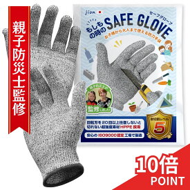 【 マラソン当店P10倍＆クーポン 】作業用手袋 防刀手袋 切れない手袋 切れない軍手 リガー手袋 耐切創 丈夫な手袋 軍手 破れない 防災グッズ 防災 作業用 子供用 女性用 彫刻刀 園芸用品 diy 【親子防災士監修】 jion SS