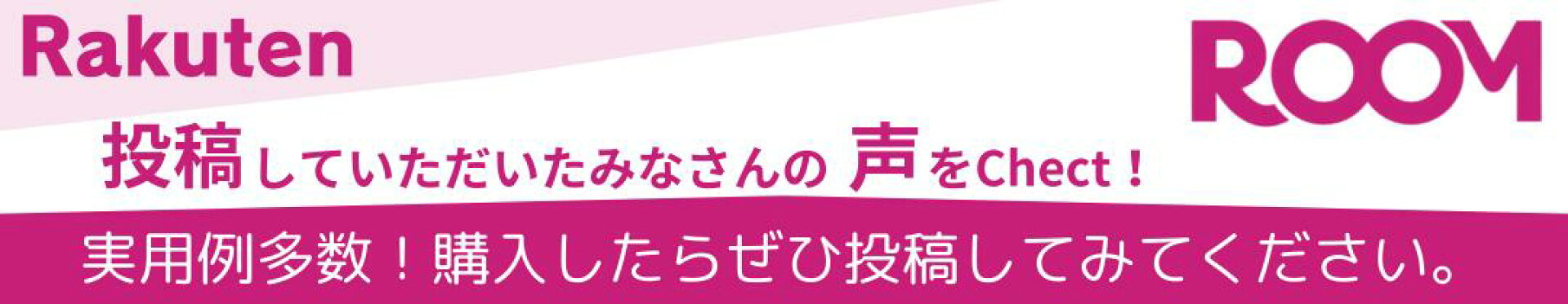 楽天ROOM