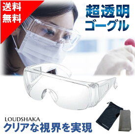 保護メガネ 作業用ゴーグル ゴーグル 保護眼鏡 防塵メガネ アイガード 安全ゴーグル 防護ゴーグル 防護メガネ 作業用 医療用ゴーグル メガネの上から 防災面 飛沫防止 少し大きめ 白内障 防災用品 送料無料 LS SS /1本/3本/5本