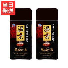 温素 入浴剤 琥珀の湯 600g × 2個