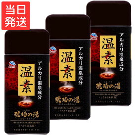 温素 入浴剤 琥珀の湯 600g × 3個