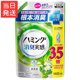ハミング消臭実感 柔軟剤 リフレッシュグリーンの香り 詰め替え1400ml