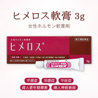【第(2)類医薬品】ヒメロス 3g 女性ホルモン軟膏剤