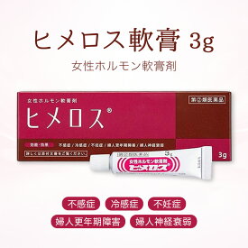 【第(2)類医薬品】ヒメロス 3g 女性ホルモン軟膏剤