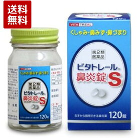 【第2類医薬品】ビタトレール 鼻炎錠S 120錠
