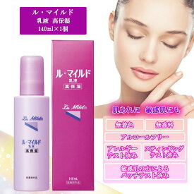 ル・マイルド 乳液 高保湿 140ml