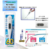 【テルモ】電子体温計 ET-P265WZ ワキ下用 予測式〔管理医療機器〕
