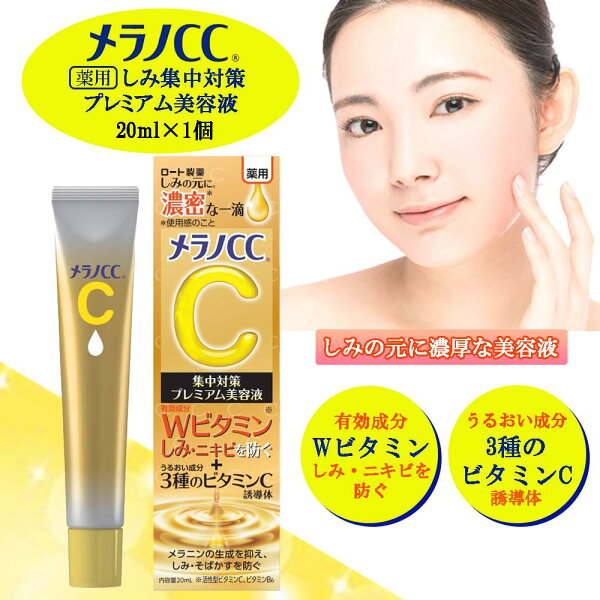 メラノCC 薬用しみ集中対策プレミアム美容液