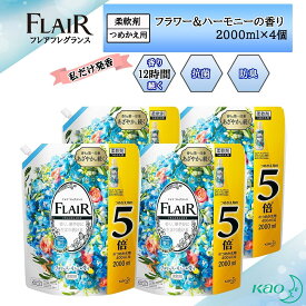フレアフレグランス 柔軟剤 フラワー&ハーモニー 詰め替え 大容量 2000ml×4個