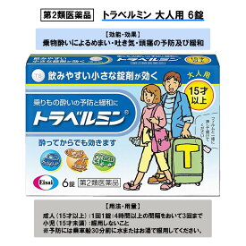 【第2類医薬品】トラベルミン 6錠 大人用 [乗り物酔い、めまい、吐き気]