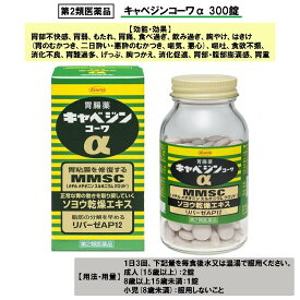 【第2類医薬品】キャベジンコーワα 300錠 [胃粘膜を修復するMMSC]
