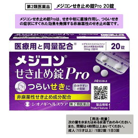 【第2類医薬品】メジコンせき止め錠Pro 20錠 せき せき止め
