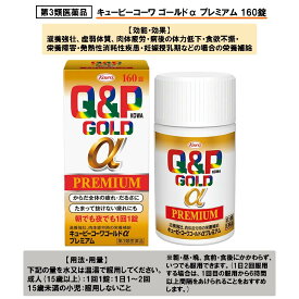 【第3類医薬品】キューピーコーワ ゴールドα プレミアム 160錠