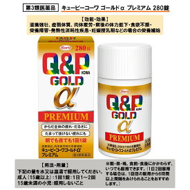 【第3類医薬品】キューピーコーワ ゴールドα プレミアム 280錠