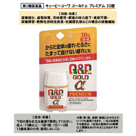 【第3類医薬品】キューピーコーワ ゴールドα プレミアム 30錠