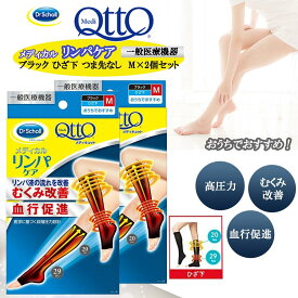 メディキュット 着圧ソックス リンパ むくみ ケア ひざ下 つま先なし Mサイズ 2個 弾性ストッキング 【一般医療機器】