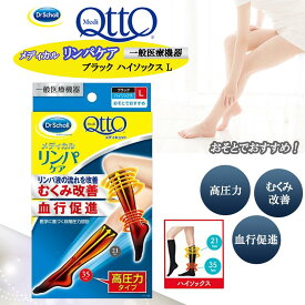 メディキュット 着圧ソックス リンパ むくみ ケア ハイソックス Lサイズ 弾性ストッキング 【一般医療機器】