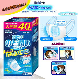 快適ガード のど潤い ぬれマスク 無香タイプ レギュラーサイズ 40セット入
