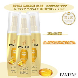 パンテーン エクストラダメージケア インテンシブ ヴィダミルク 100ml×3個セット 洗い流さないトリートメント