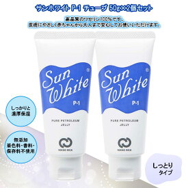 サンホワイト P-1 チューブ 50g×2個セット