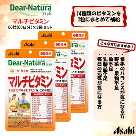 ディアナチュラ スタイル マルチビタミン 60日分 60粒×3袋セット 【Dear-Natura(ディアナチュラ)】