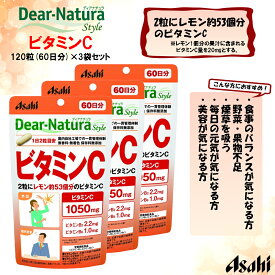 ディアナチュラ スタイル ビタミンC 60日分 120粒×3袋セット 【Dear-Natura(ディアナチュラ)】
