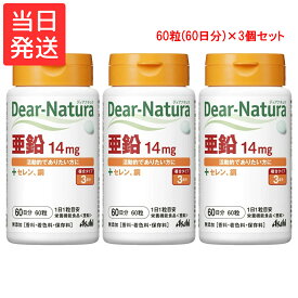 ディアナチュラ 亜鉛 60日分 60粒×3個セット Dear-Natura
