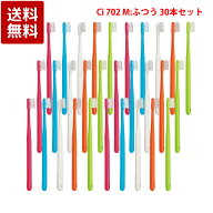 Ciメディカル Ci702 フラット毛 ラウンド加工 歯ブラシ M ふつう 30本セット 歯科専売品