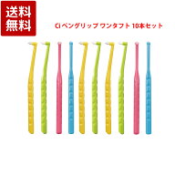 Ciメディカル ペングリップ ワンタフト MS やややわらかめ 歯ブラシ 10本セット 歯科専売品
