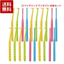 Ciメディカル ペングリップ ワンタフト MS 歯ブラシ 20本セット 歯科専売品