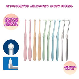 Ciメディカル ワンタフト 歯ブラシ MICLIN ミクリン M:ふつう 10本セット 歯科専売品