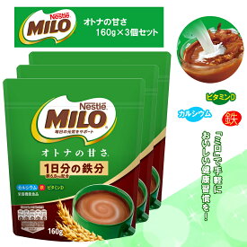 ネスレ ミロ オトナの甘さ 160g×3個セット