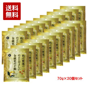 救心製薬ののどにやさしい金銀花のど飴 70g×20個セット