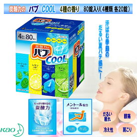 花王 バブ 入浴剤 クール 錠剤タイプ 80錠入り 4種類 各20錠 コストコ