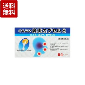 【第(2)類医薬品】オムニン鼻炎カプセルS 64カプセル