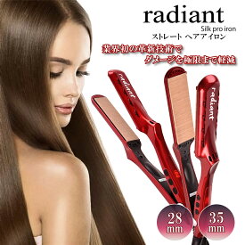 ラディアント シルクプロ アイロン radiant 28mm / 35mm