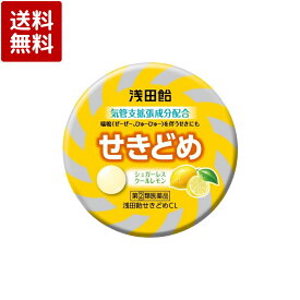 【第(2)類医薬品】浅田飴 せきどめCL クールレモン味 36錠