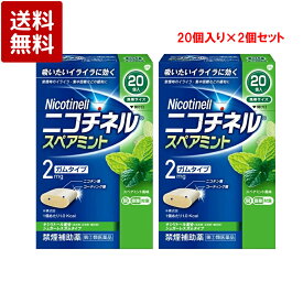 【第(2)類医薬品】ニコチネル スペアミント 20個入×2個セット