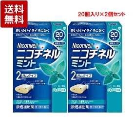 【第(2)類医薬品】ニコチネル ミント 20個入×2個セット